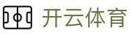 开云·体育(中国)官方网站_KAIYUN SPORTS